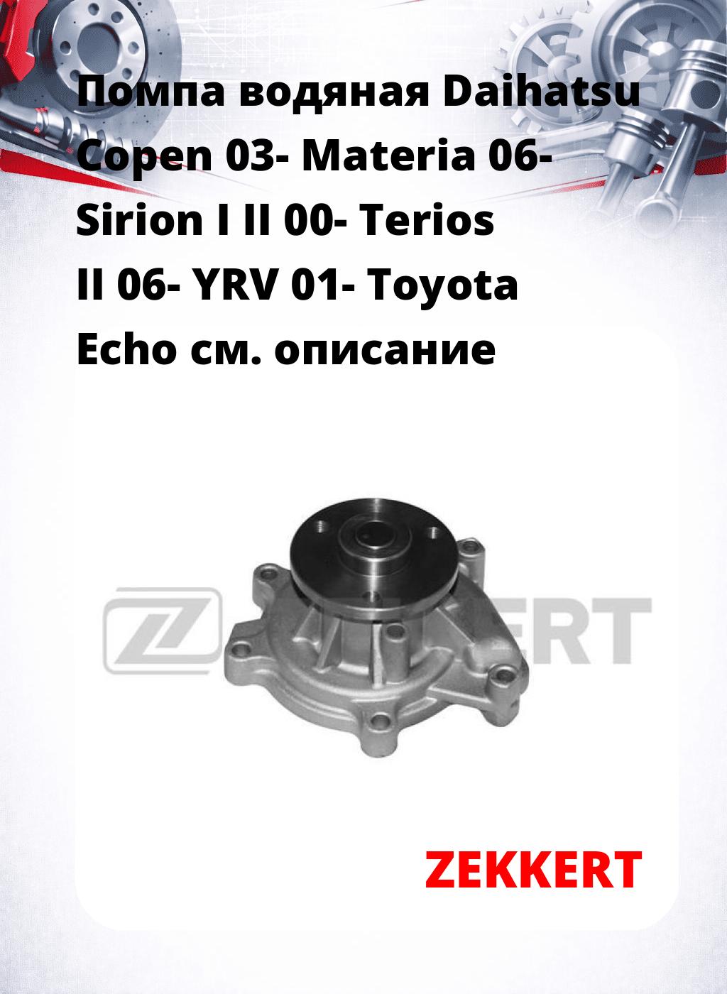 Помпа водяная Daihatsu Copen 03-  Materia 06-  Sirion I  II 00-  Terios II 06-  YRV 01-  Toyota Echo