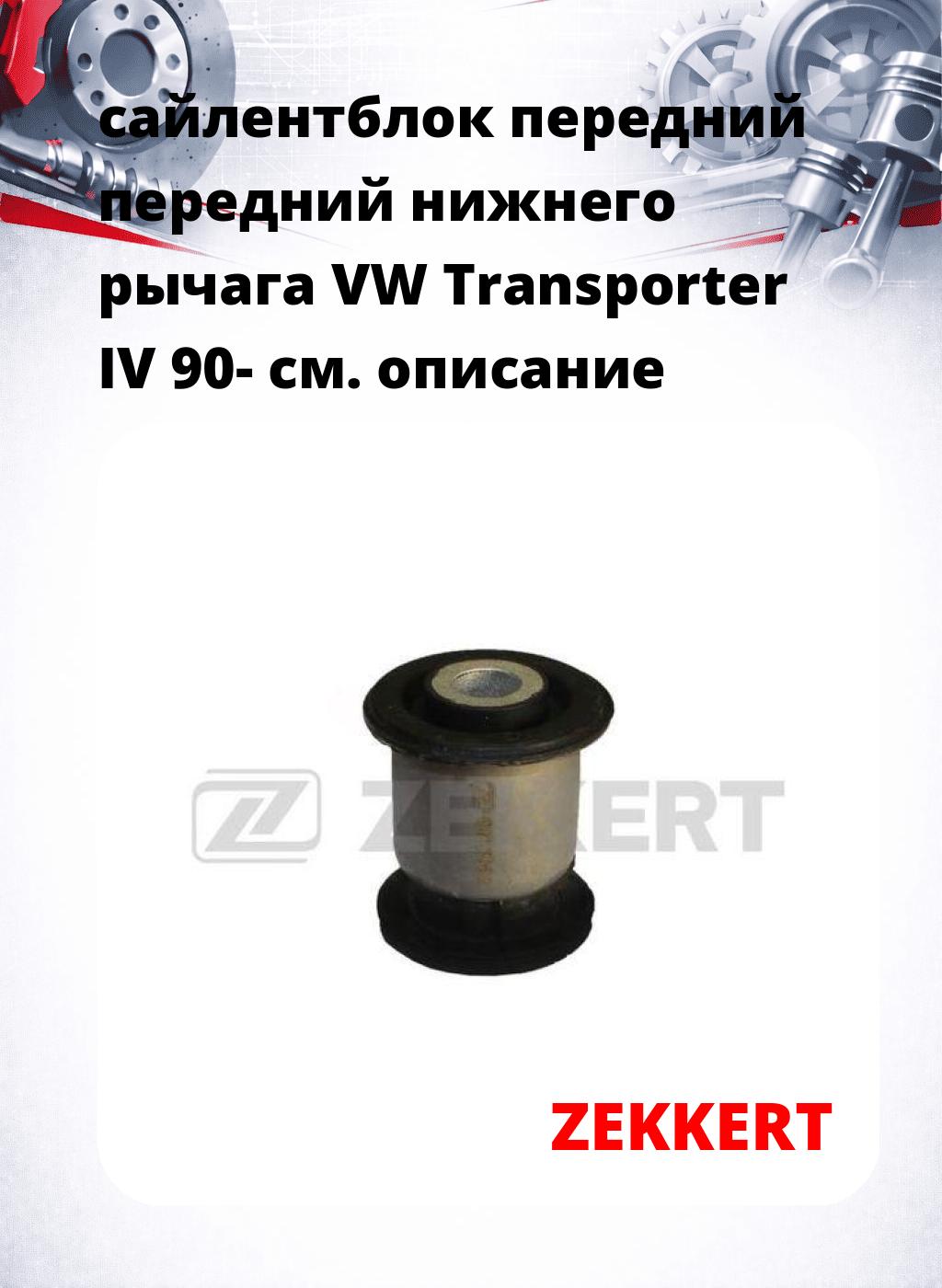 сайлентблок передний передний нижнего   рычага VW Transporter IV 90-
