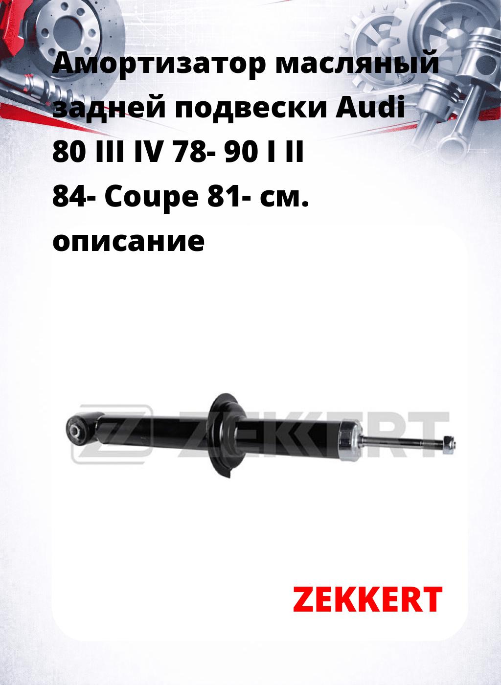 Амортизатор масляный задней подвески Audi 80 III  IV 78-  90 I  II 84-  Coupe 81-