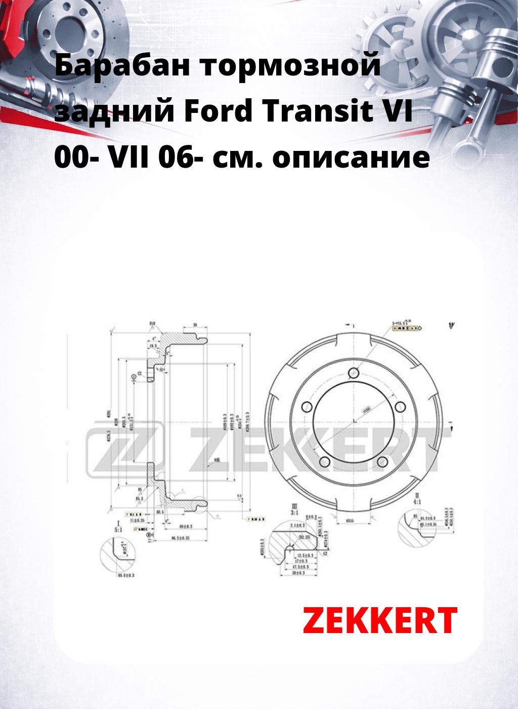 Барабан тормозной задний Ford Transit VI 00-  VII 06-