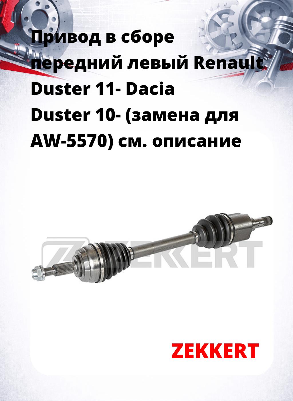 Привод в сборе передний левый Renault Duster 11-  Dacia Duster 10- (замена для AW-5570)