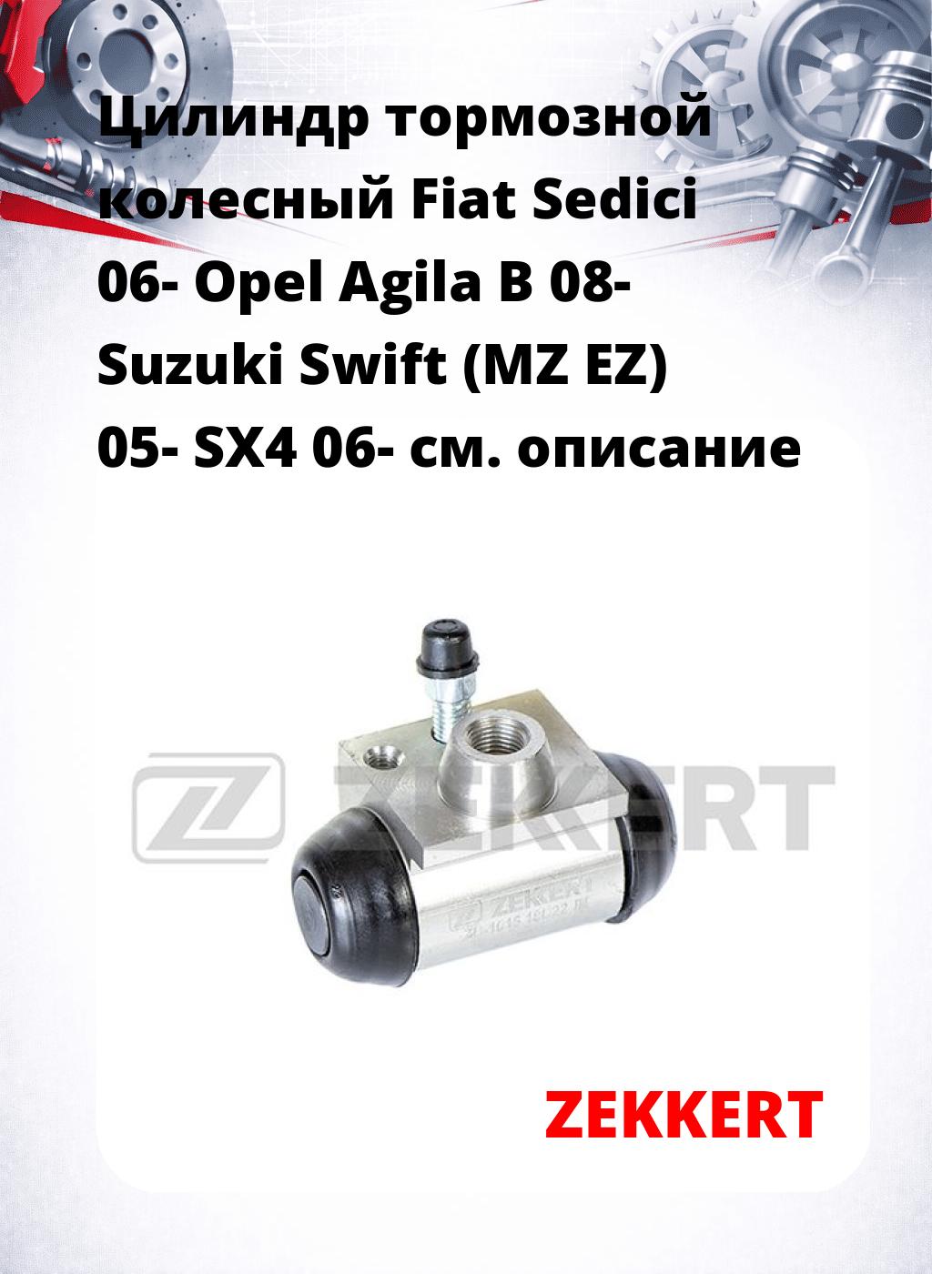 Цилиндр тормозной  колесный Fiat Sedici 06- Opel Agila B 08- Suzuki Swift (MZ EZ) 05- SX4 06-