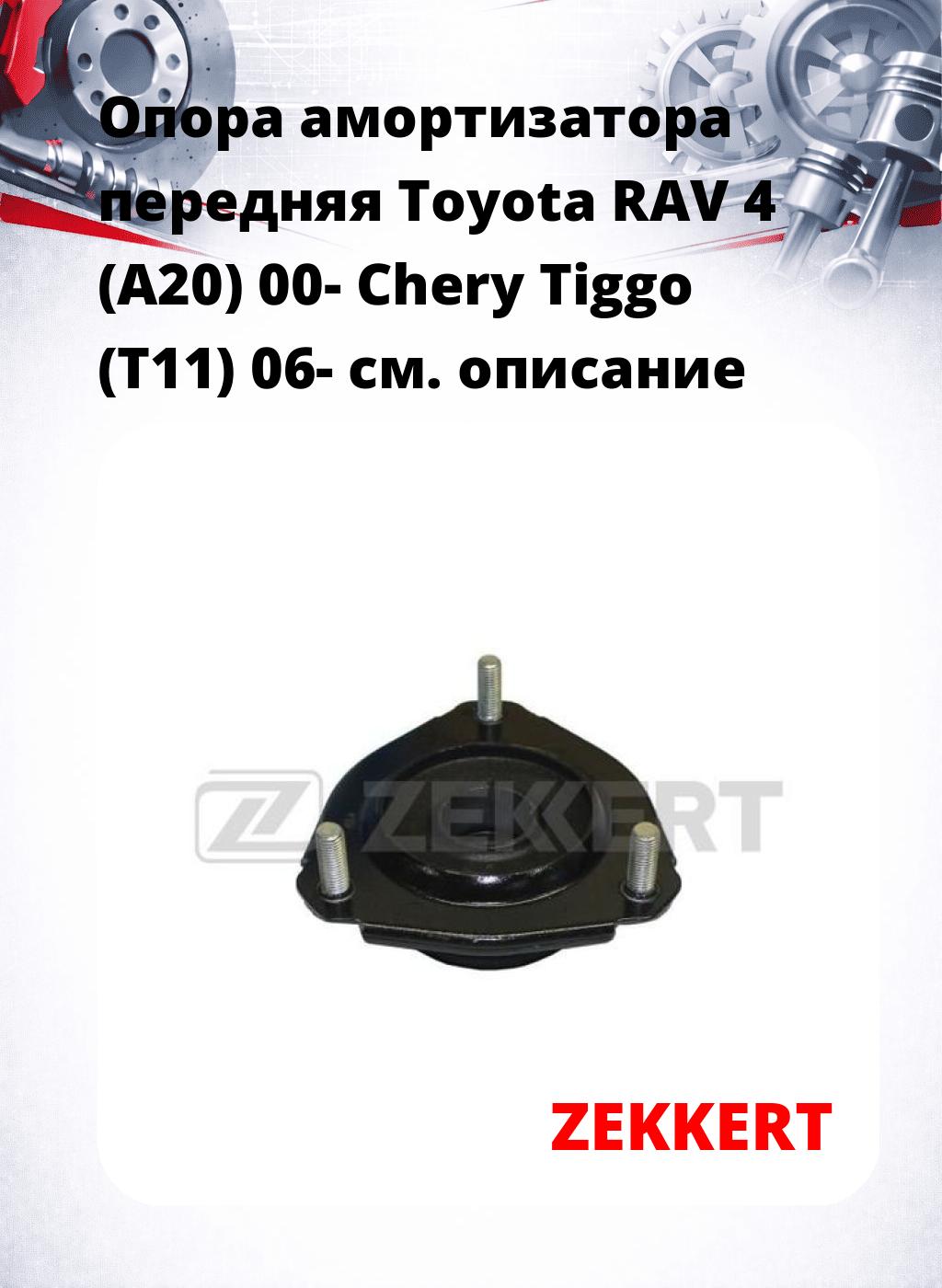 Опора амортизатора передняя Toyota RAV 4 (A20) 00- Chery Tiggo (T11) 06-