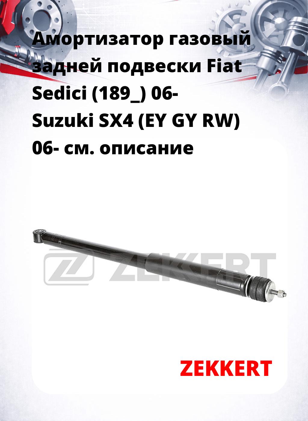 Амортизатор газовый задней подвески Fiat Sedici (189_) 06-  Suzuki SX4 (EY  GY  RW) 06-