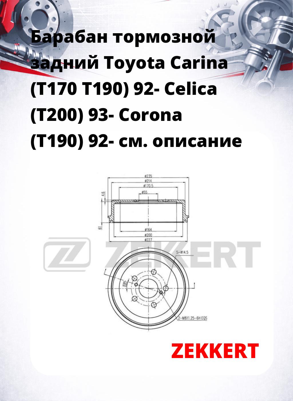 Барабан тормозной задний Toyota Carina (T170  T190) 92-  Celica (T200) 93-  Corona (T190) 92-