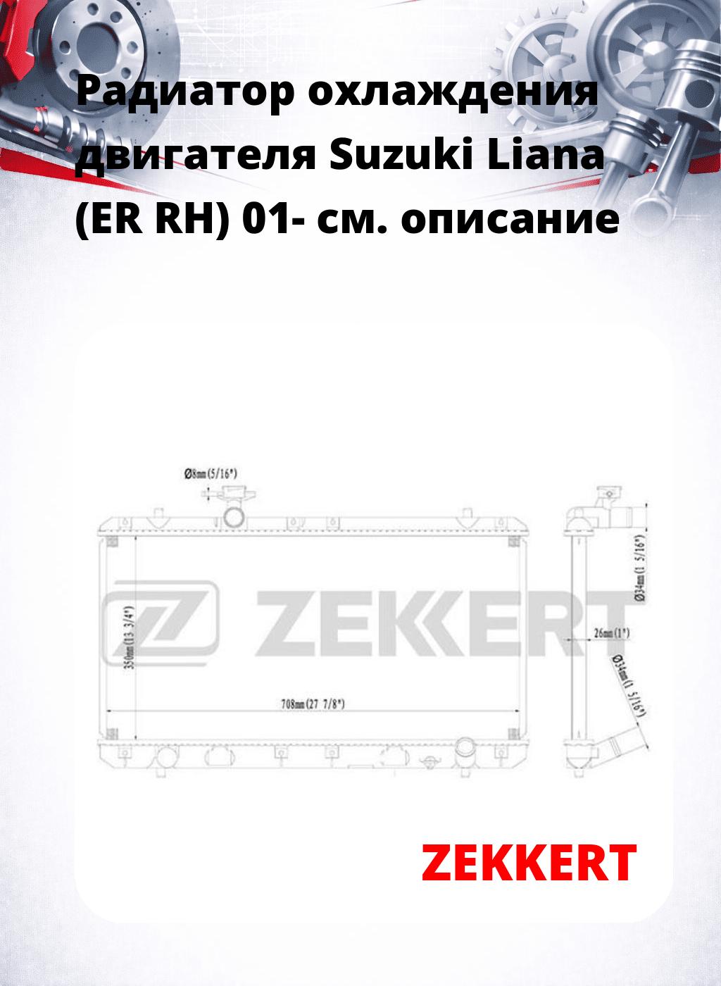 Радиатор охлаждения двигателя Suzuki Liana (ER RH) 01-
