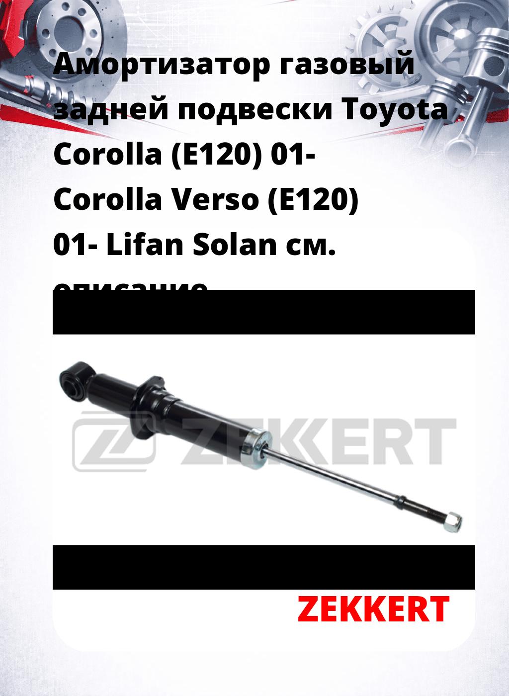 Амортизатор газовый задней подвески Toyota Corolla (E120) 01-  Corolla Verso (E120) 01-  Lifan Solan