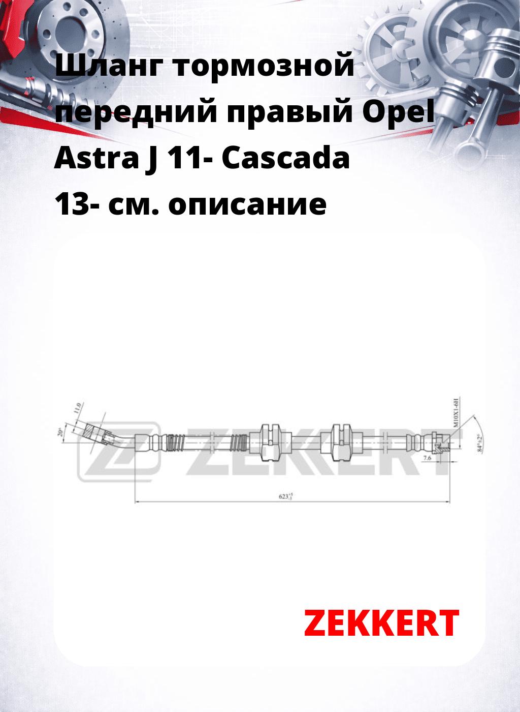 Шланг тормозной передний правый Opel Astra J 11-  Cascada 13-