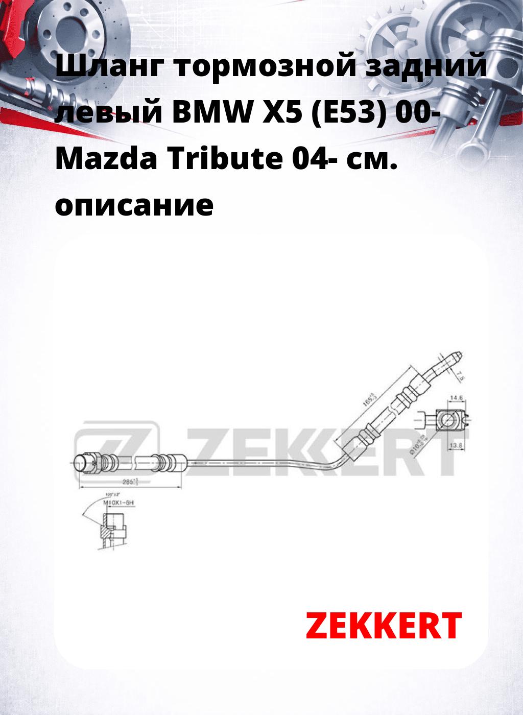 Шланг тормозной задний левый BMW X5 (E53) 00-  Mazda Tribute 04-