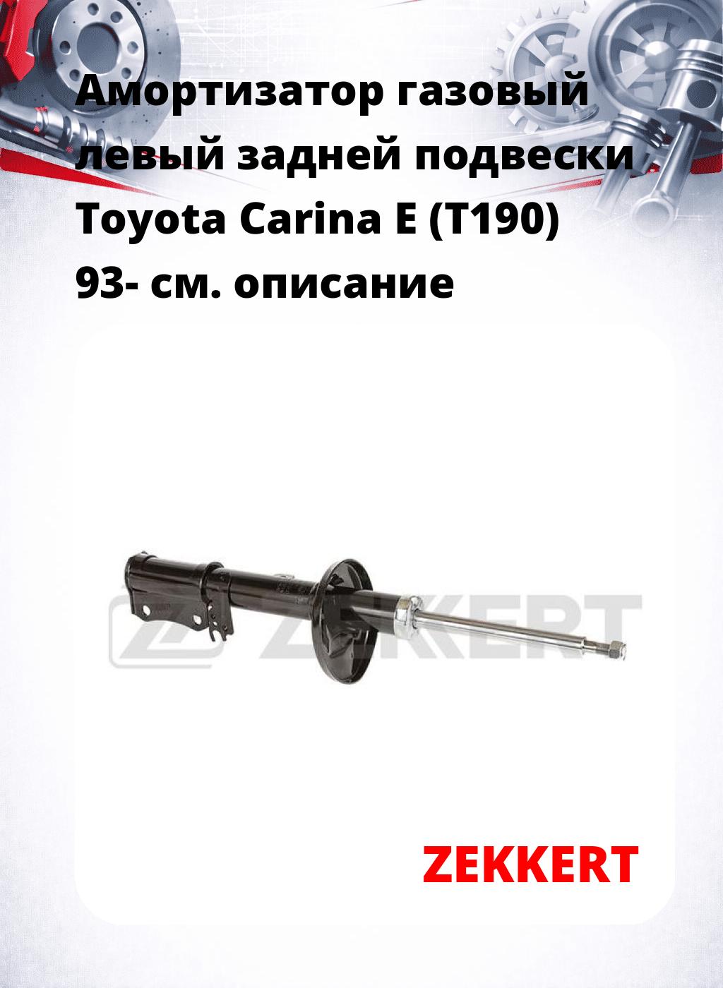 Амортизатор газовый левый задней подвески Toyota Carina E (T190) 93-