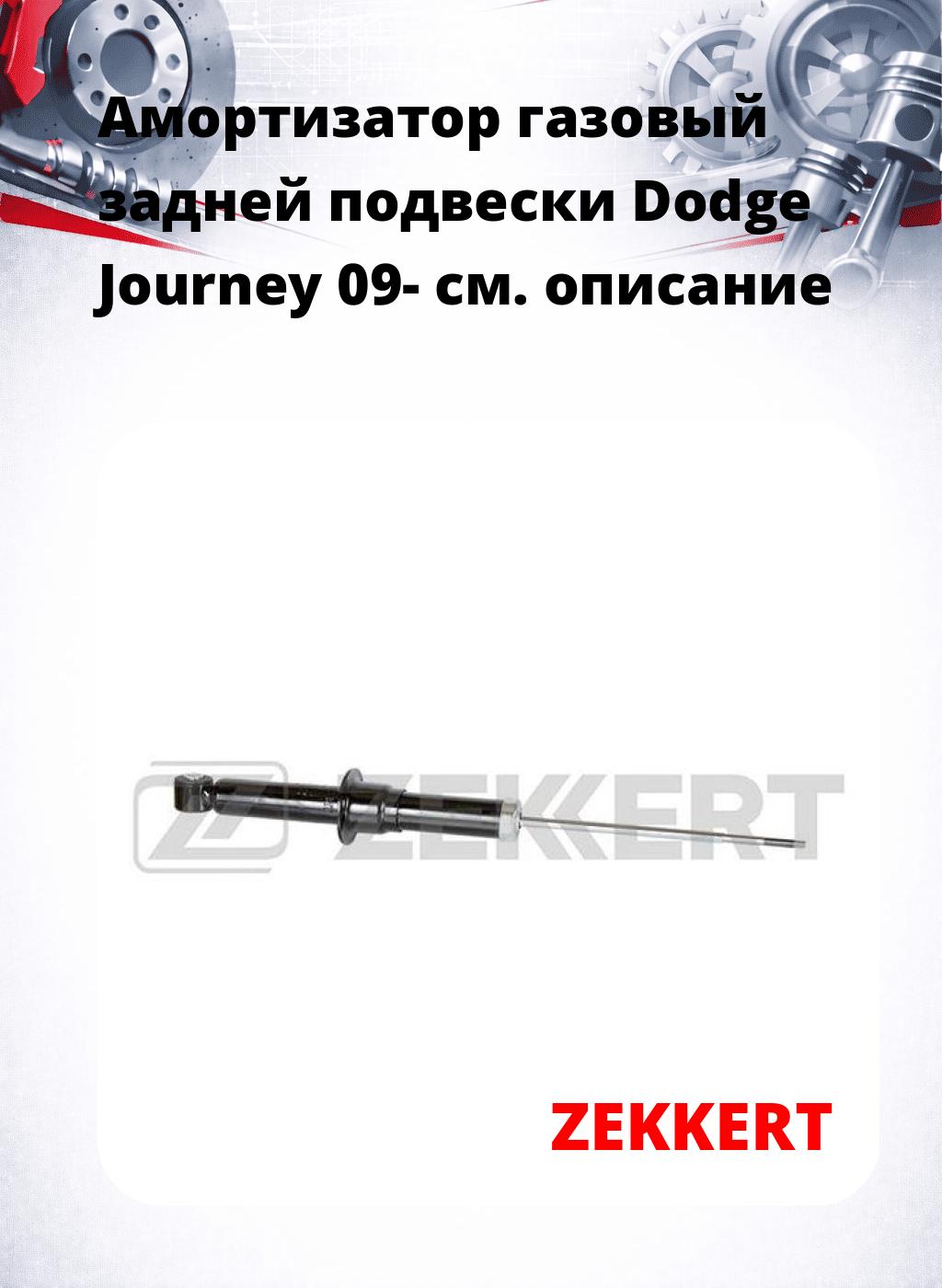 Амортизатор газовый задней подвески Dodge Journey 09-