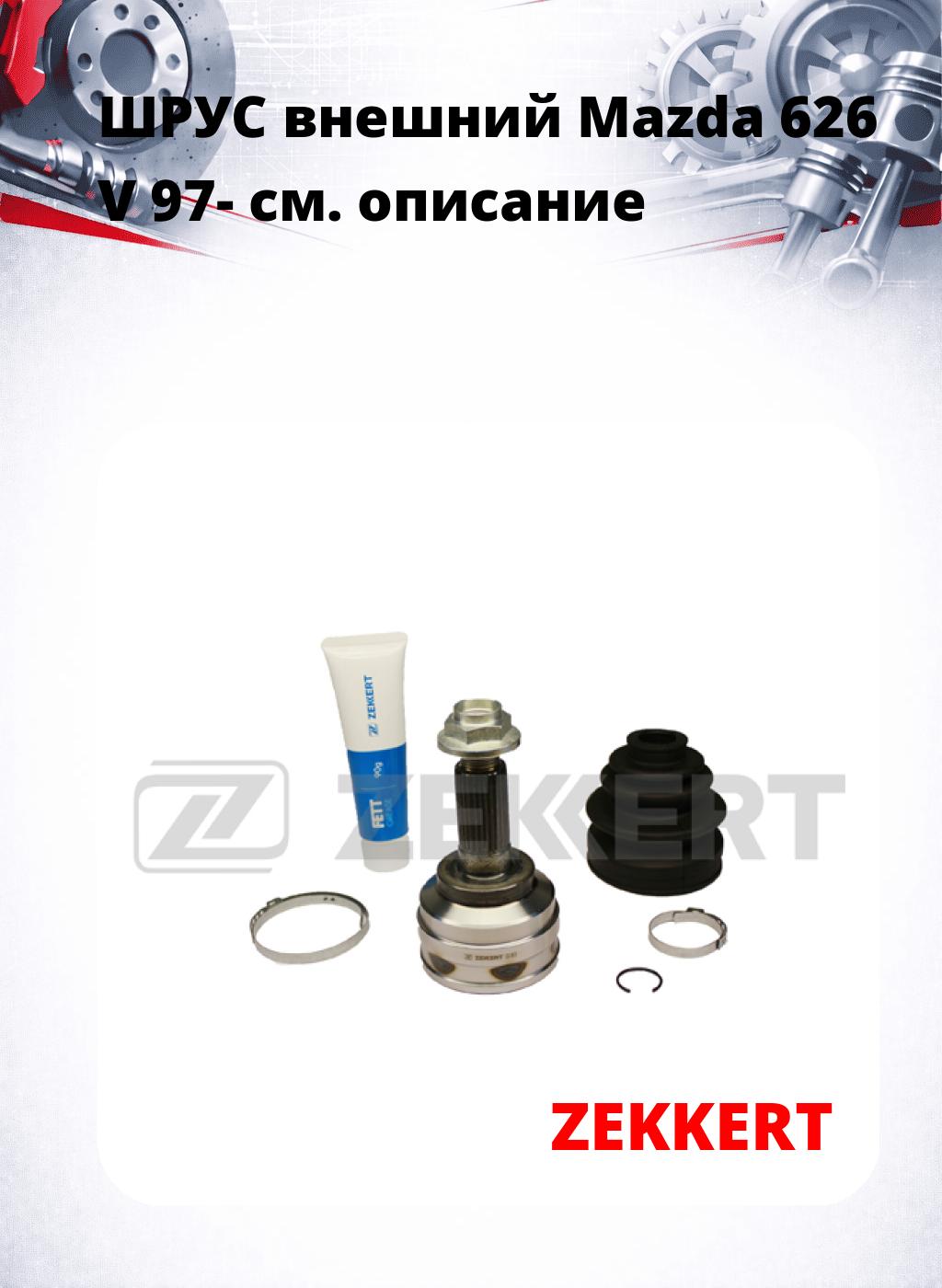 ШРУС внешний Mazda 626 V 97-