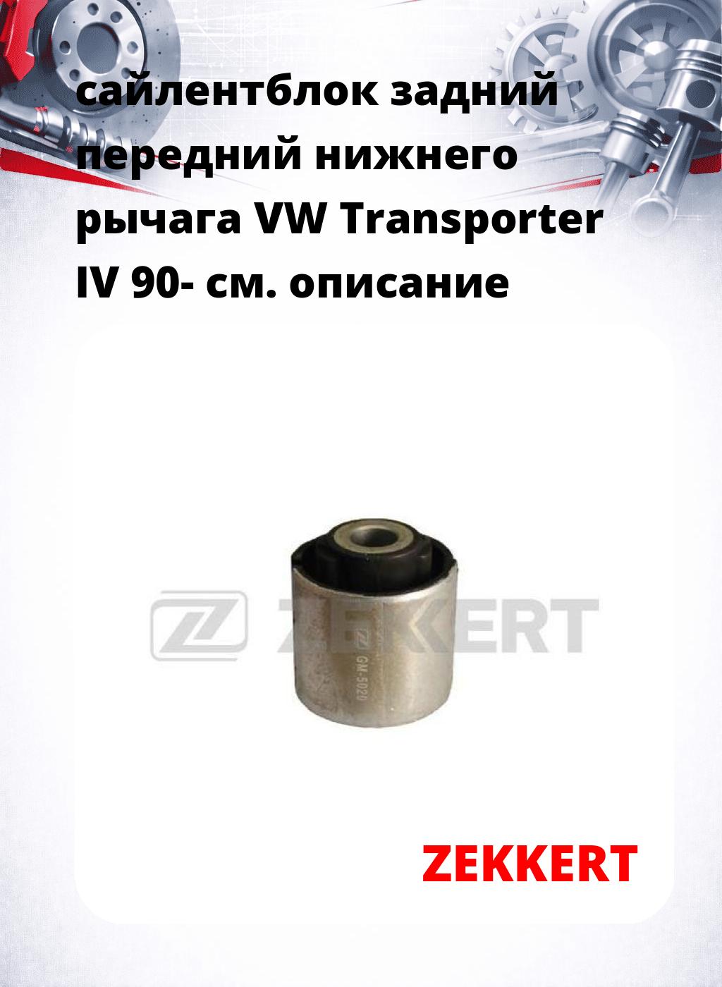 сайлентблок задний передний нижнего   рычага VW Transporter IV 90-