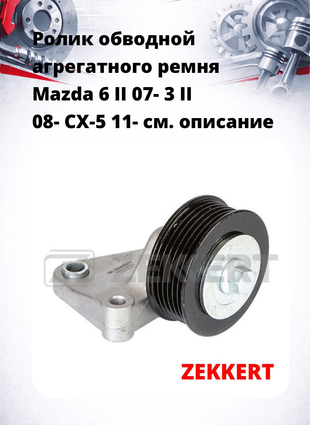 Ролик обводной агрегатного ремня Mazda 6 II 07- 3 II 08- CX-5 11-