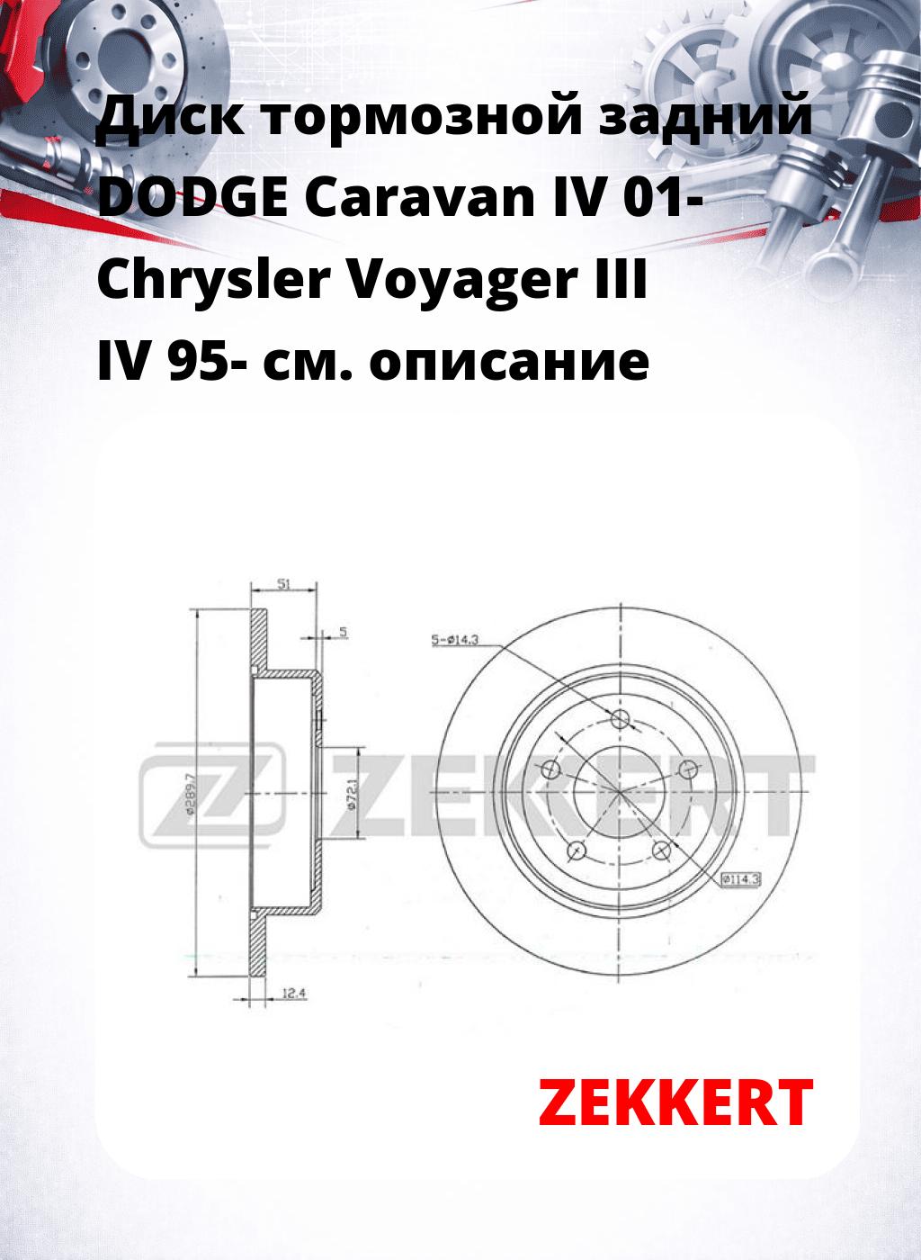 Диск тормозной задний DODGE Caravan IV 01-  Chrysler Voyager III  IV 95-