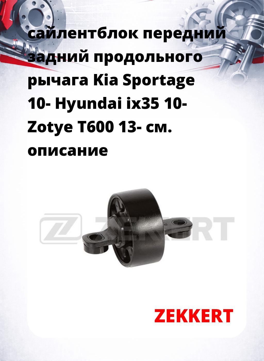 сайлентблок передний задний продольного   рычага Kia Sportage 10- Hyundai ix35 10- Zotye T600 13-