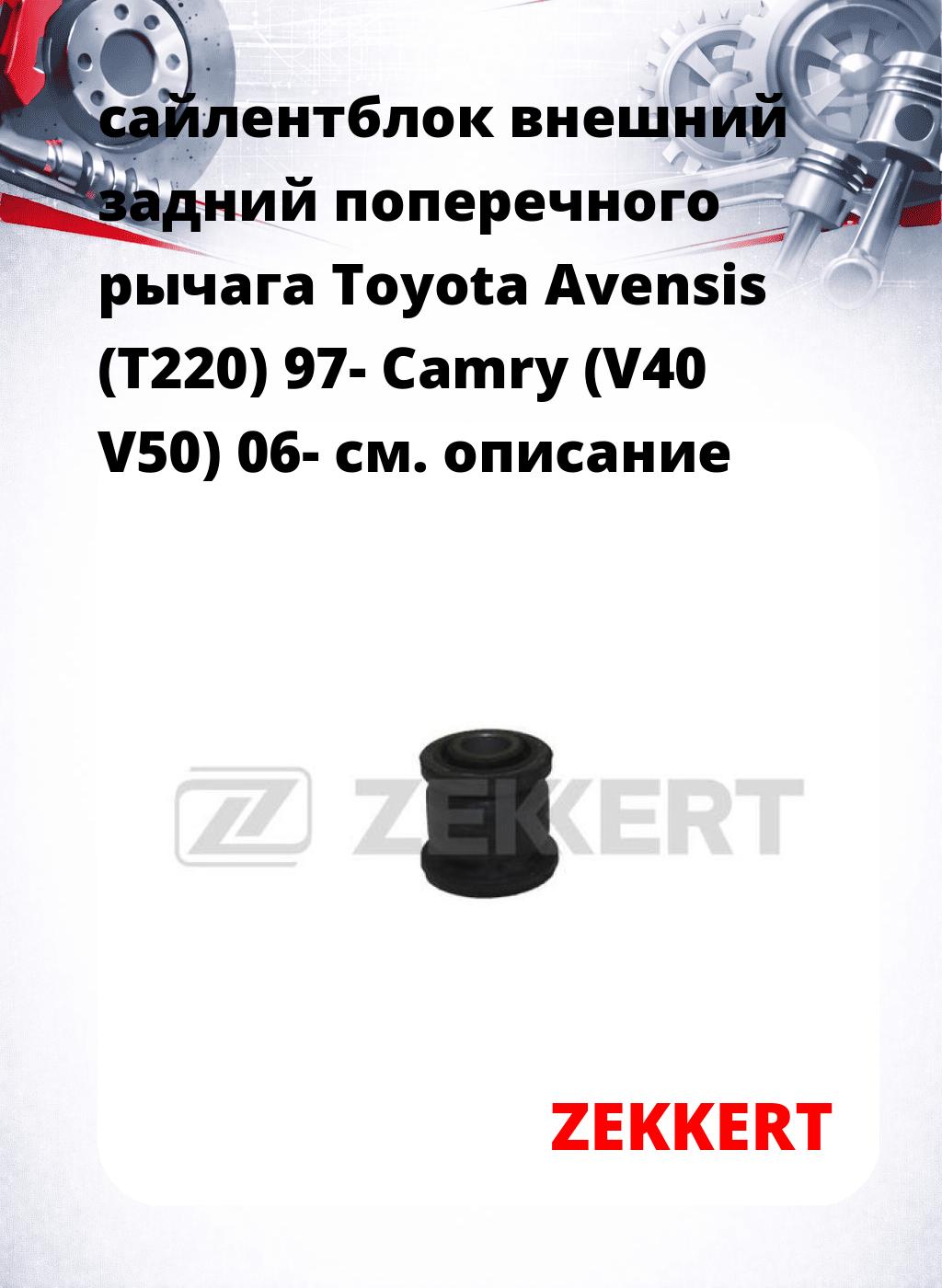 сайлентблок внешний задний поперечного  рычага Toyota Avensis (T220) 97- Camry (V40 V50) 06-