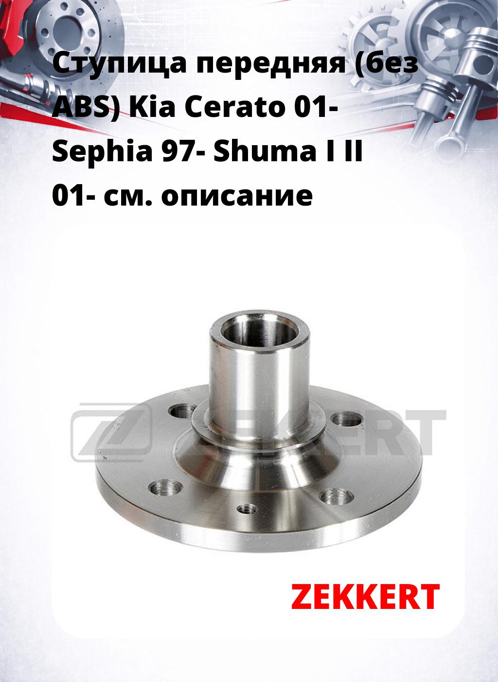 Ступица передняя (без ABS) Kia Cerato 01-  Sephia 97-  Shuma I  II 01-