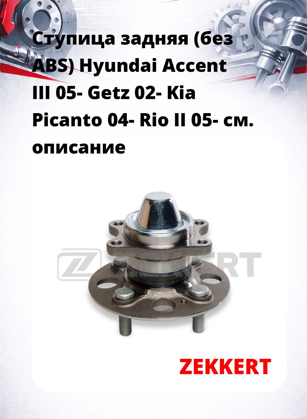 Ступица задняя (без ABS) Hyundai Accent III 05-  Getz 02-  Kia Picanto 04-  Rio II 05-