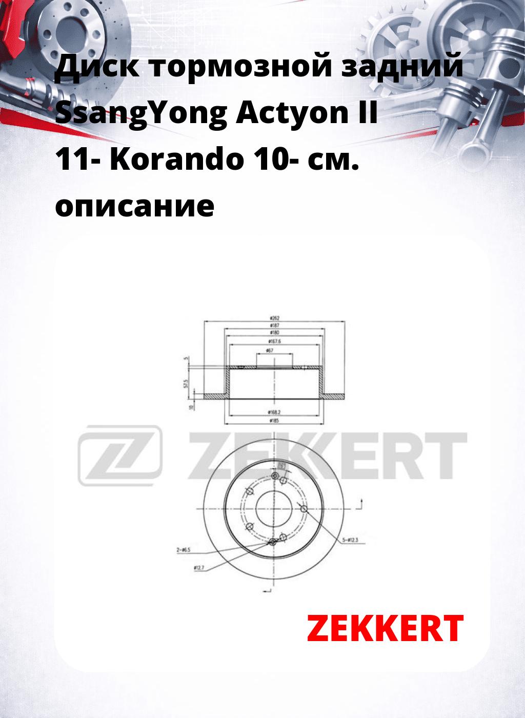 Диск тормозной задний SsangYong Actyon II 11-  Korando 10-