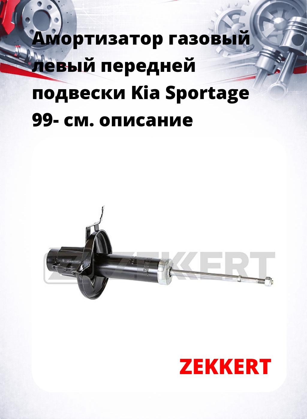 Амортизатор газовый левый передней подвески Kia Sportage 99-