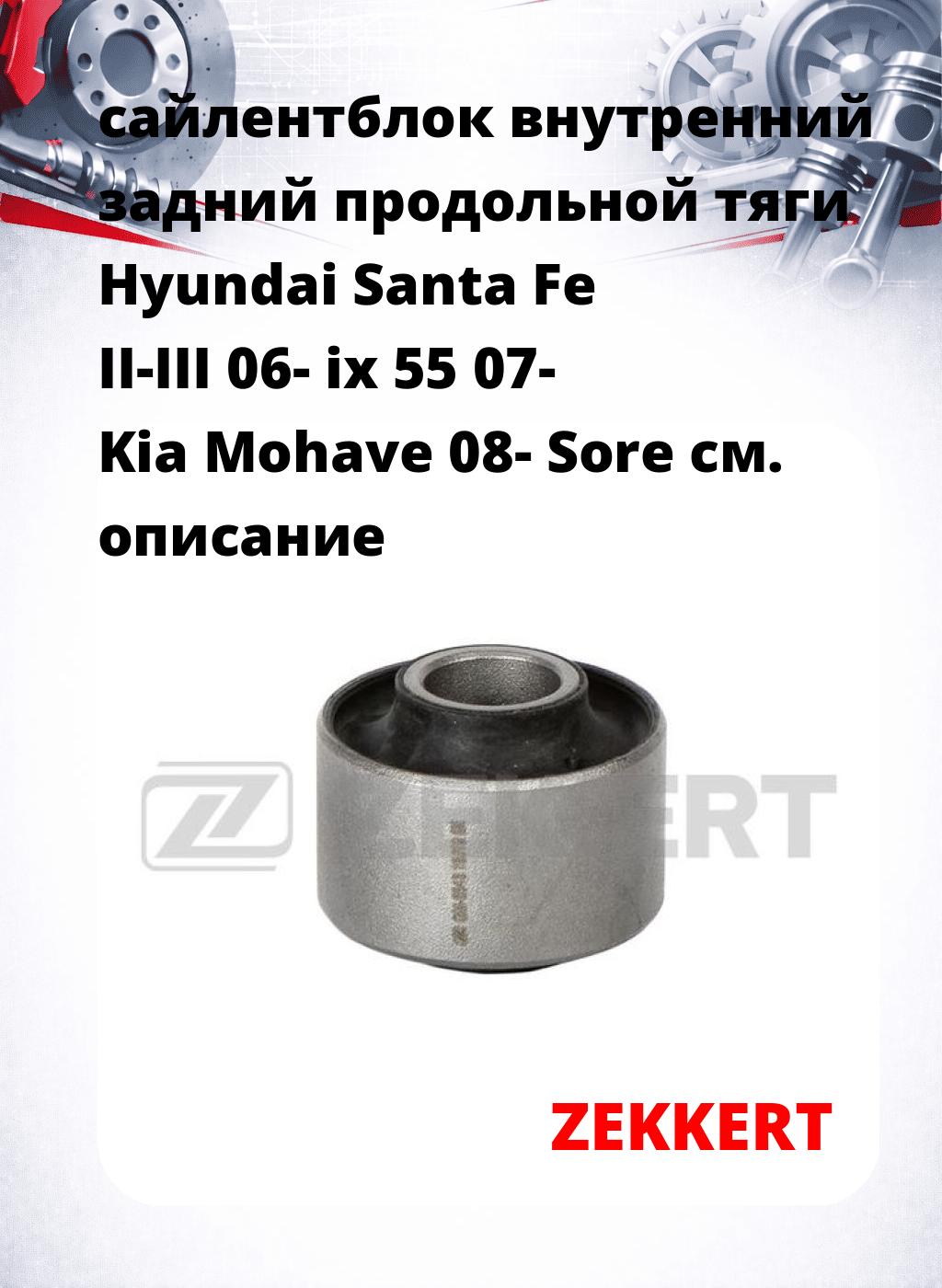 сайлентблок внутренний задний продольной тяги Hyundai Santa Fe II-III 06- ix 55 07- Kia Mohave 08- Sore