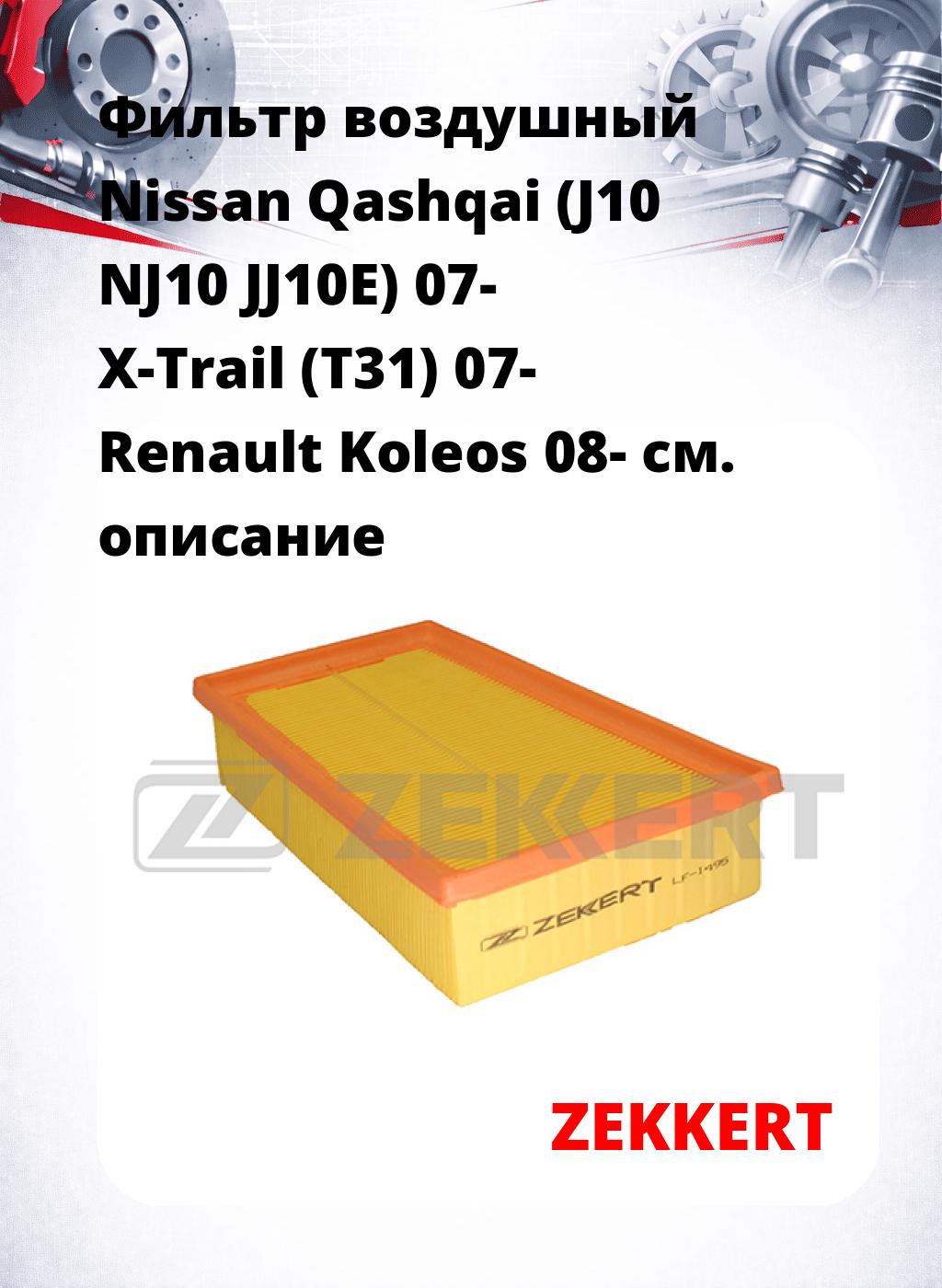 Фильтр воздушный  Nissan Qashqai (J10 NJ10 JJ10E) 07- X-Trail (T31) 07- Renault Koleos 08-