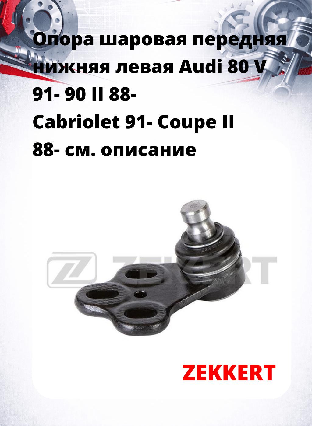 Опора шаровая передняя нижняя левая Audi 80 V 91- 90 II 88- Cabriolet 91- Coupe II 88-