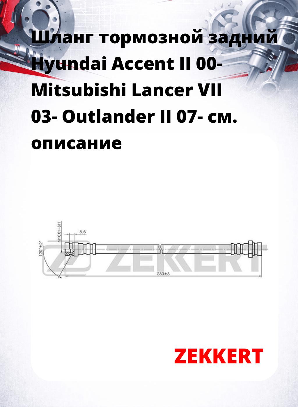 Шланг тормозной задний Hyundai Accent II 00-  Mitsubishi Lancer VII 03-  Outlander II 07-