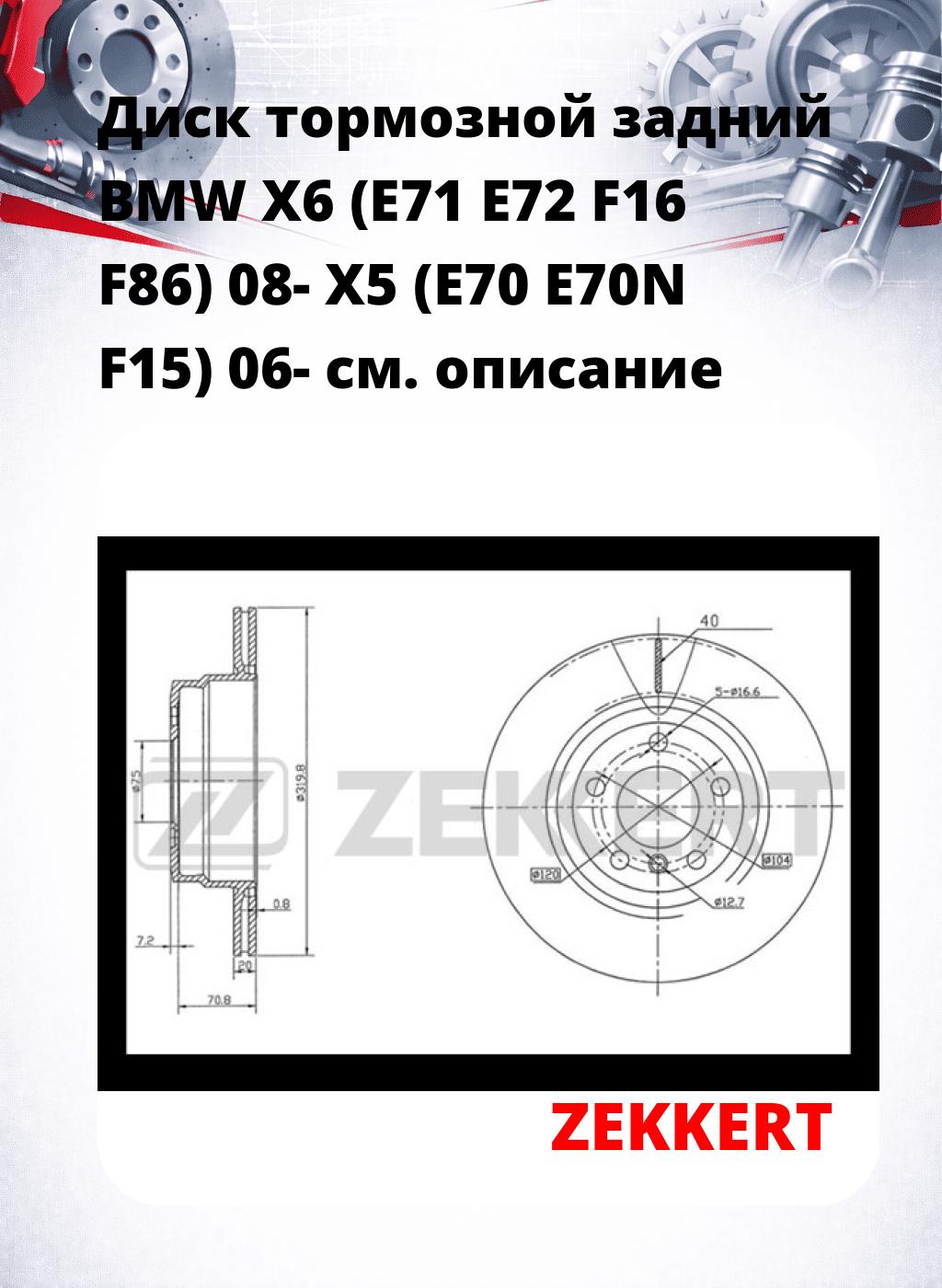 Диск тормозной задний BMW X6 (E71  E72  F16  F86) 08-  X5 (E70  E70N  F15) 06-