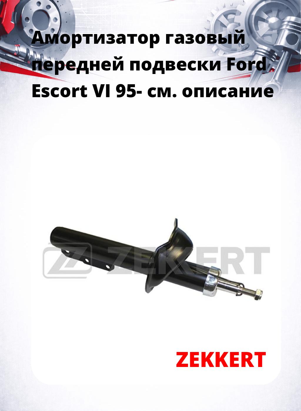 Амортизатор газовый передней подвески Ford Escort VI 95-