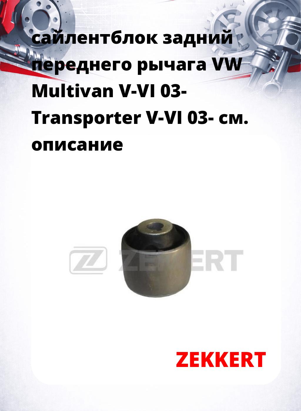 сайлентблок задний переднего рычага VW Multivan V-VI 03- Transporter V-VI 03-