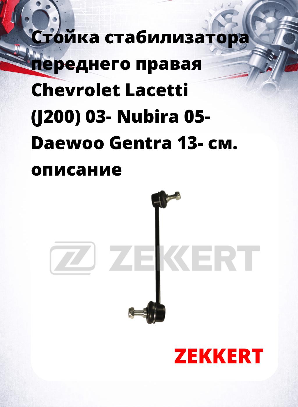 Стойка стабилизатора переднего правая  Chevrolet Lacetti (J200) 03-  Nubira 05-  Daewoo Gentra 13-