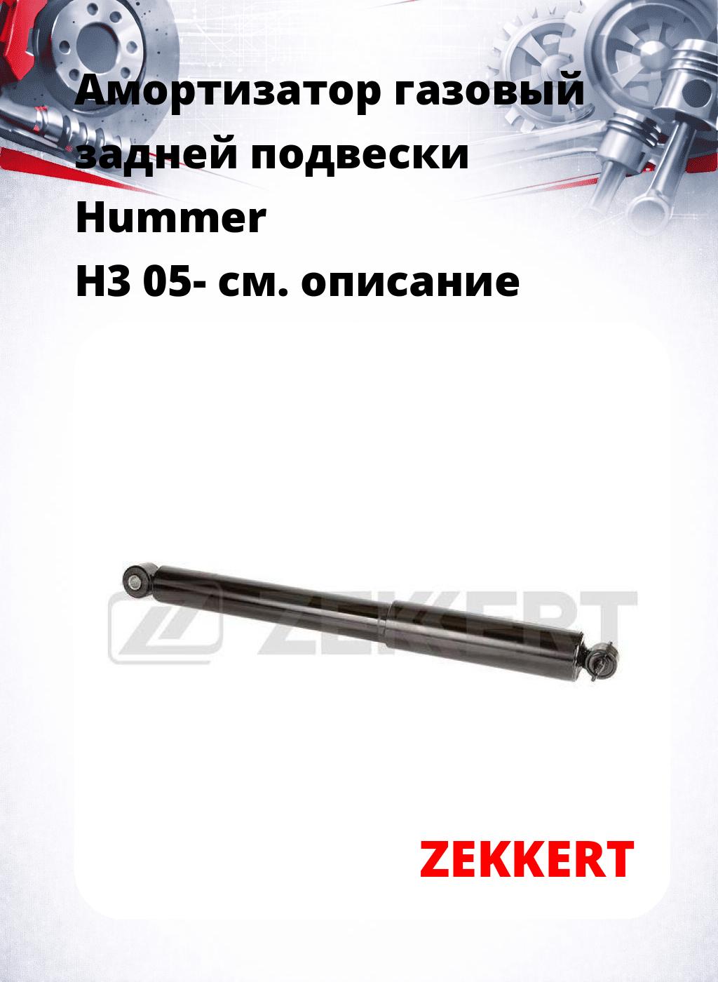 Амортизатор газовый задней подвески Hummer H3 05-