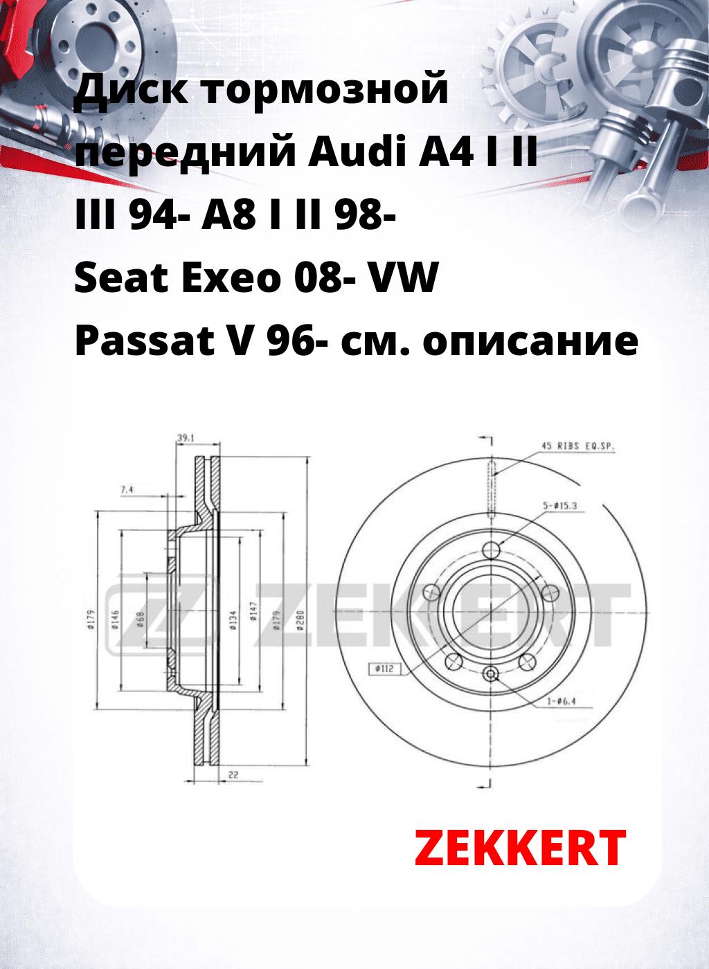 Диск тормозной передний Audi A4 I  II  III 94-  A8 I  II 98-  Seat Exeo 08-  VW Passat V 96-