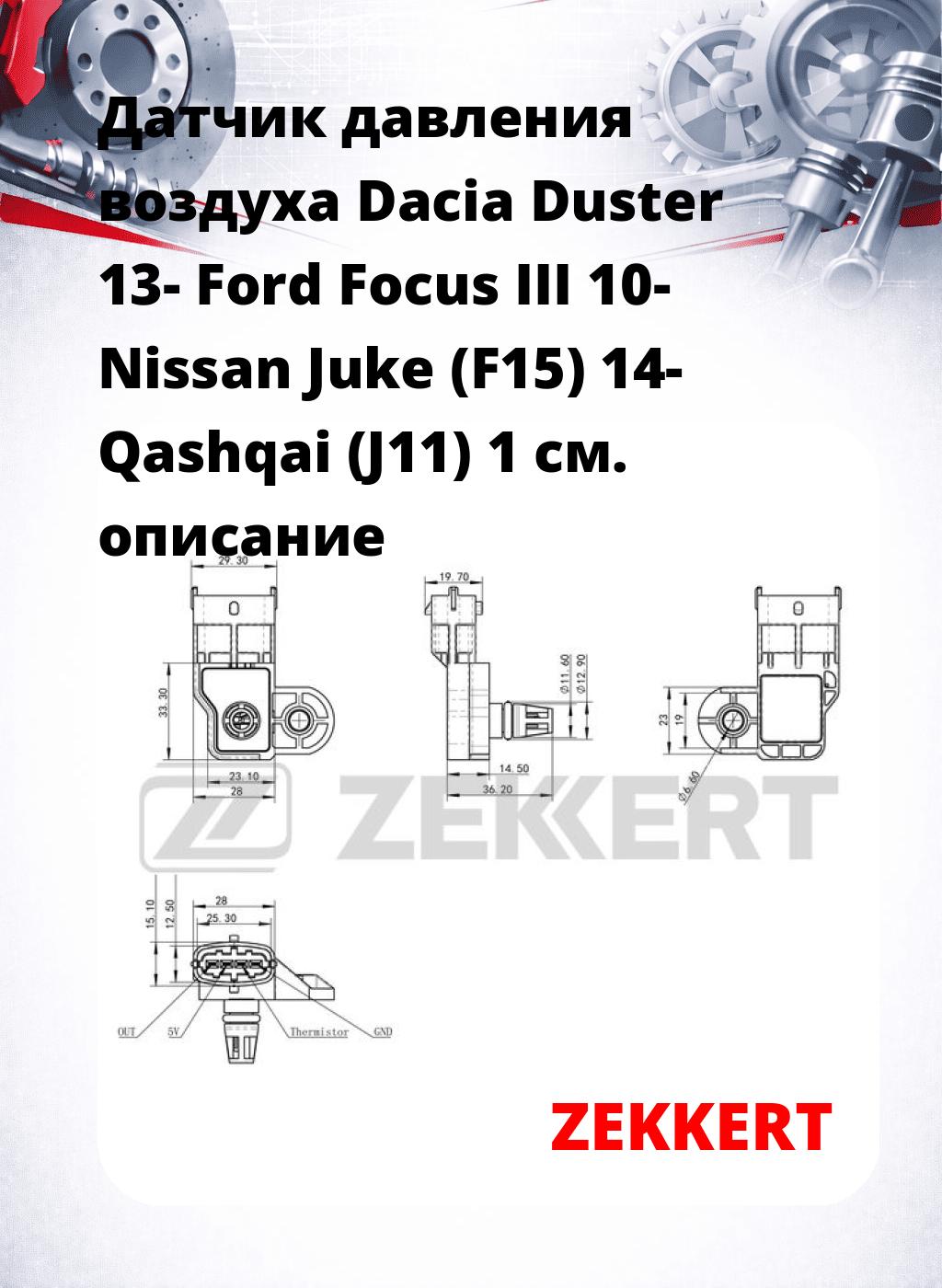Датчик давления воздуха Dacia Duster 13-  Ford Focus III 10-  Nissan Juke (F15) 14-  Qashqai (J11) 1