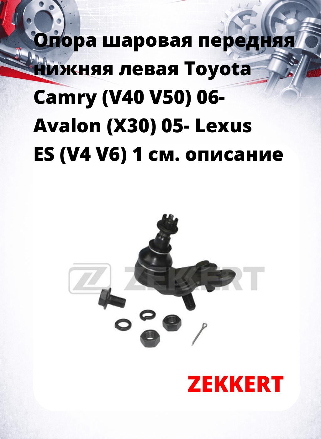 Опора шаровая передняя нижняя левая Toyota Camry (V40 V50) 06- Avalon (X30) 05- Lexus ES (V4 V6) 1