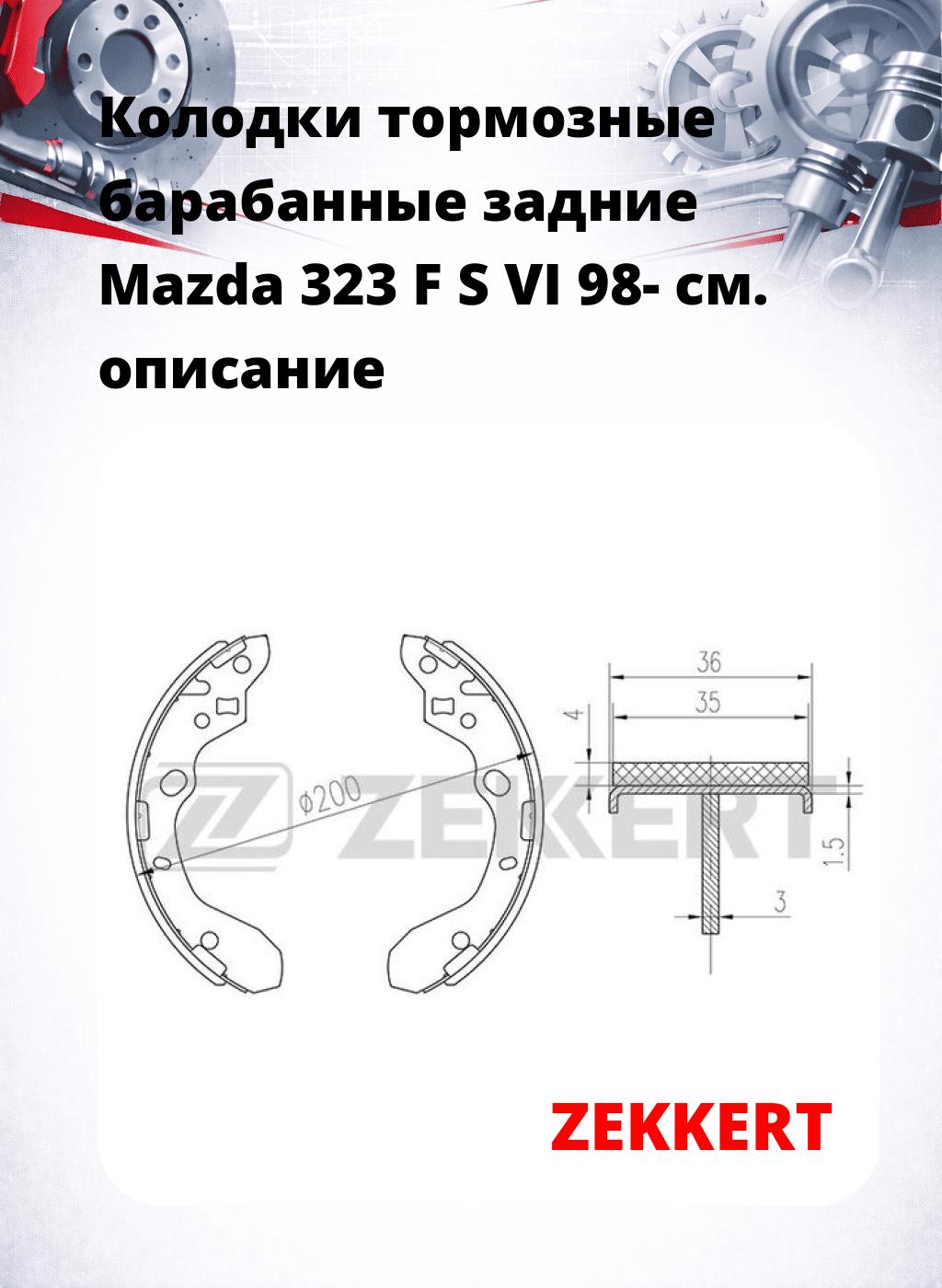 Колодки тормозные барабанные задние  Mazda 323 F S VI 98-
