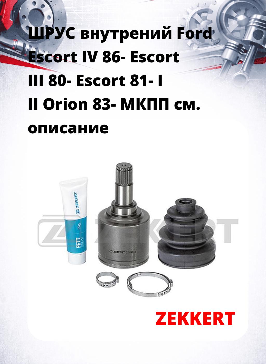 ШРУС внутрений Ford Escort IV 86-  Escort III 80-  Escort 81-  I II Orion 83-  МКПП