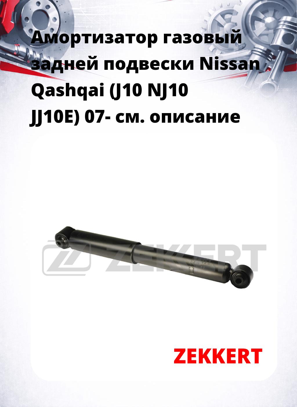 Амортизатор газовый задней подвески Nissan Qashqai (J10  NJ10  JJ10E) 07-