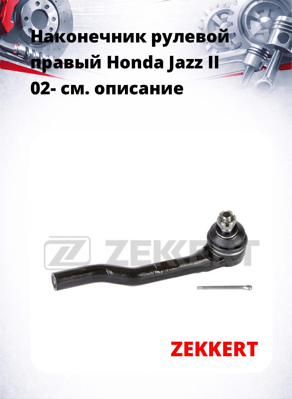 Наконечник рулевой  правый  Honda Jazz II 02-