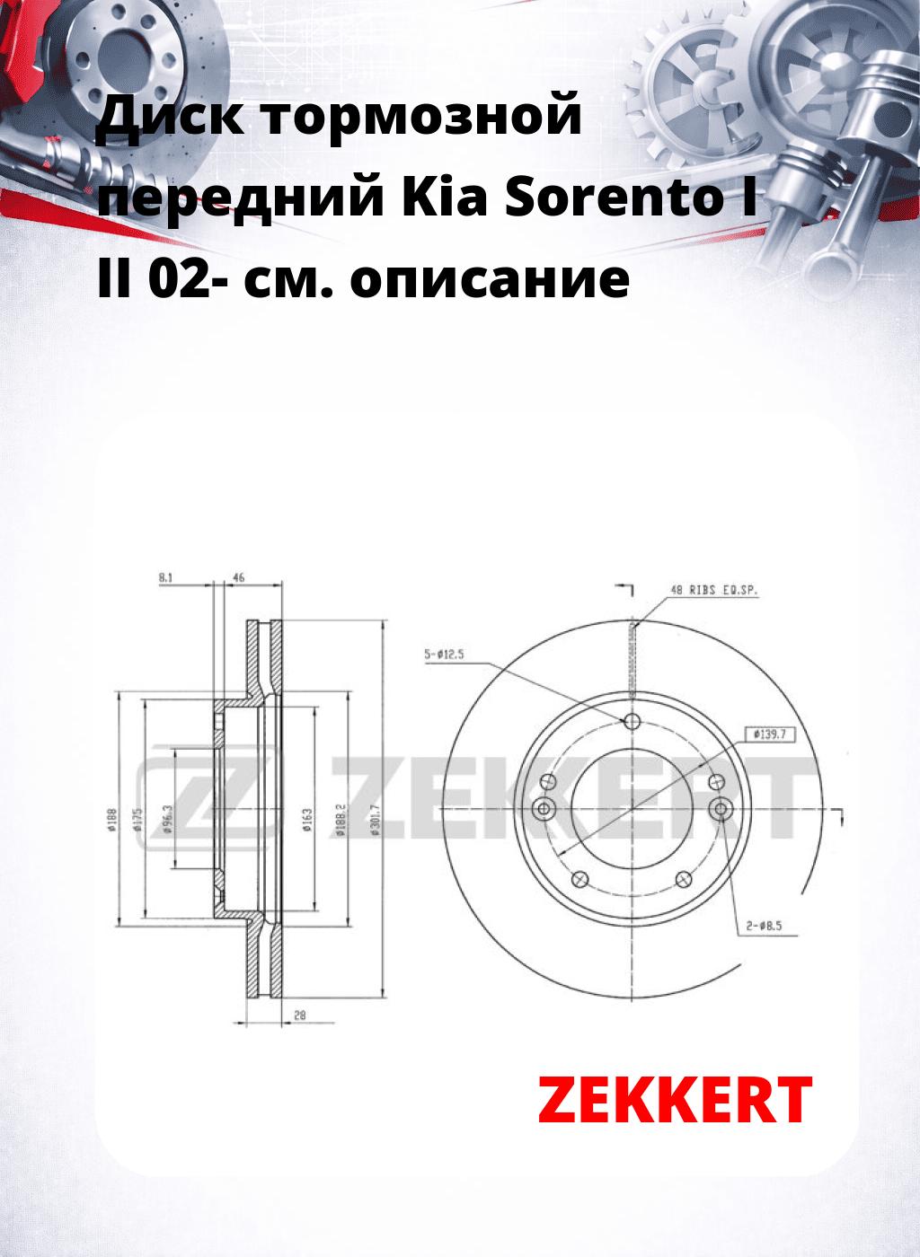 Диск тормозной передний Kia Sorento I  II 02-