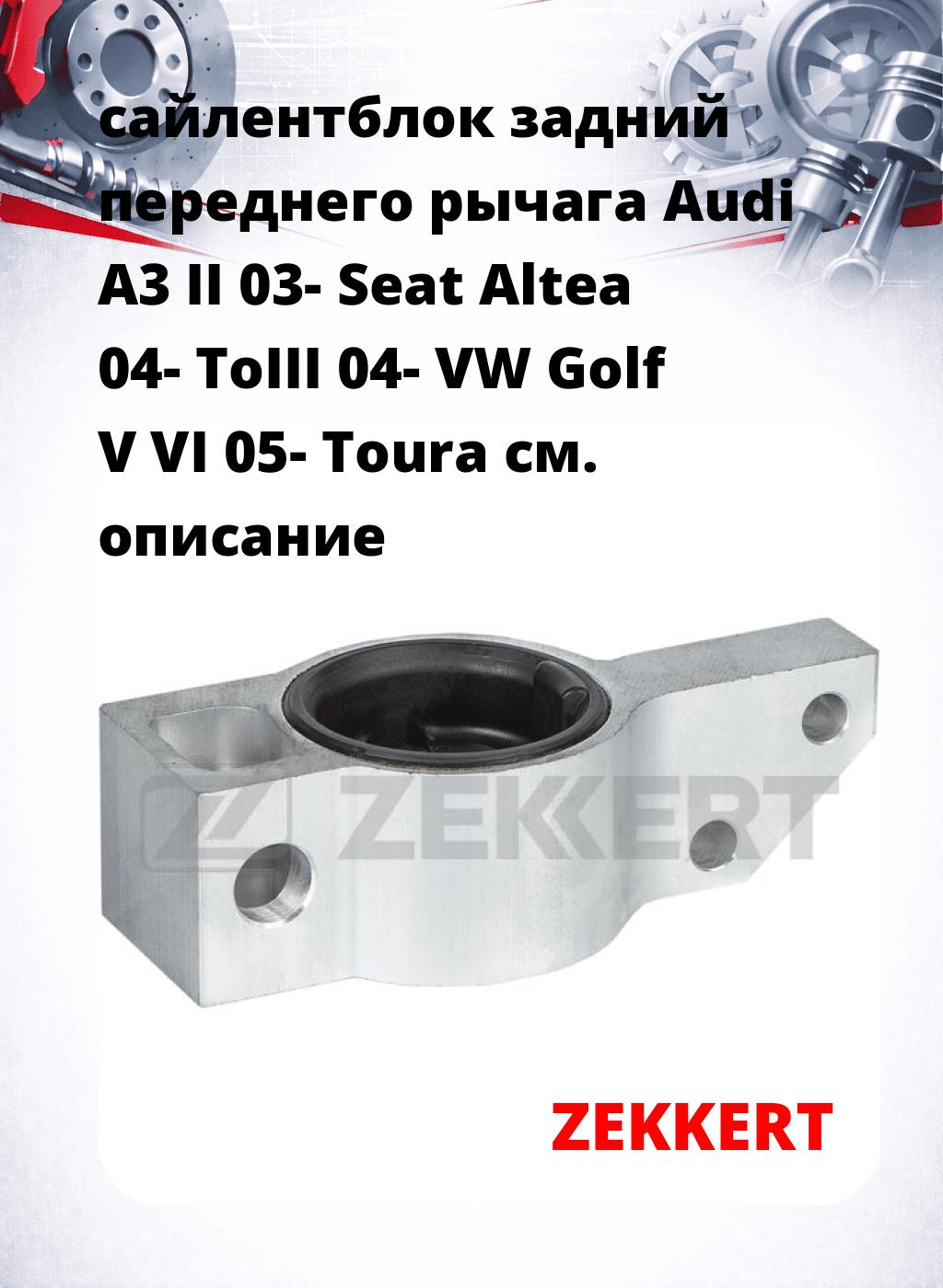сайлентблок задний переднего рычага Audi A3 II 03- Seat Altea 04- ToIII 04- VW Golf V VI 05- Toura