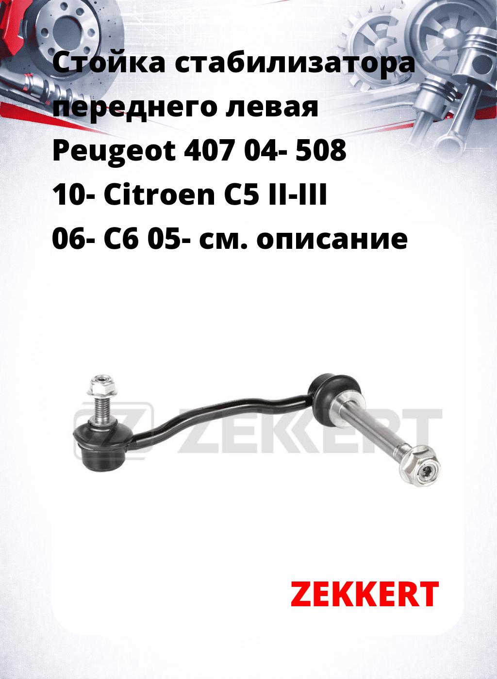 Стойка стабилизатора переднего левая  Peugeot 407 04-  508 10-  Citroen C5 II-III 06-  C6 05-