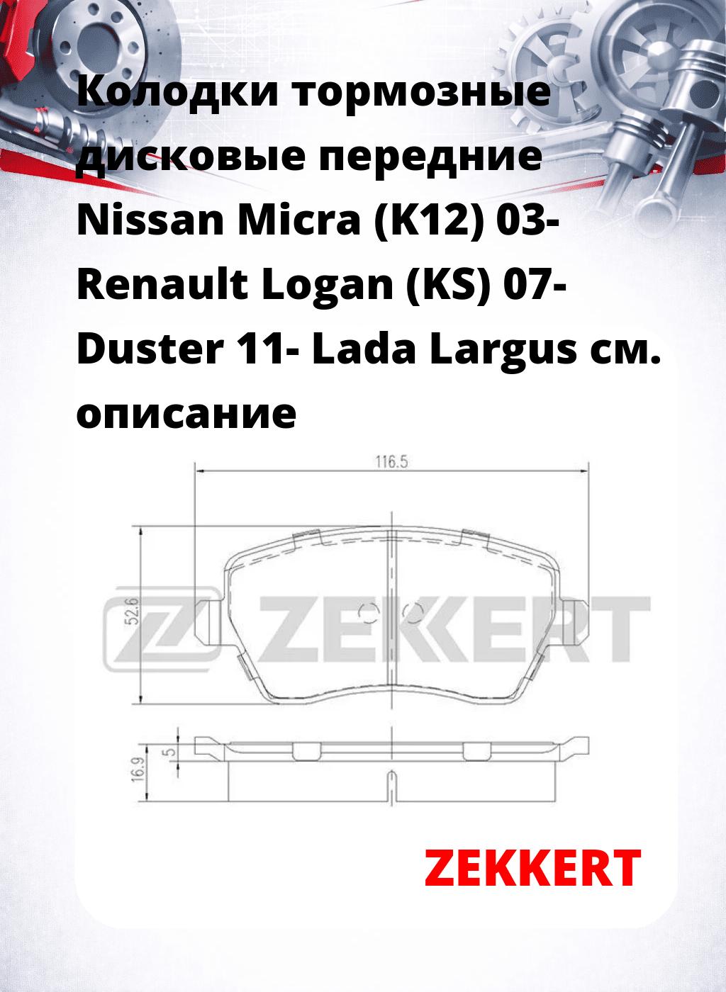 Колодки тормозные дисковые передние Nissan Micra (K12) 03-  Renault Logan (KS) 07-  Duster 11-  Lada Largus 