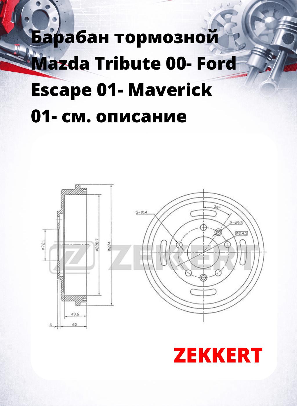 Барабан тормозной Mazda Tribute 00-  Ford Escape 01-  Maverick 01-