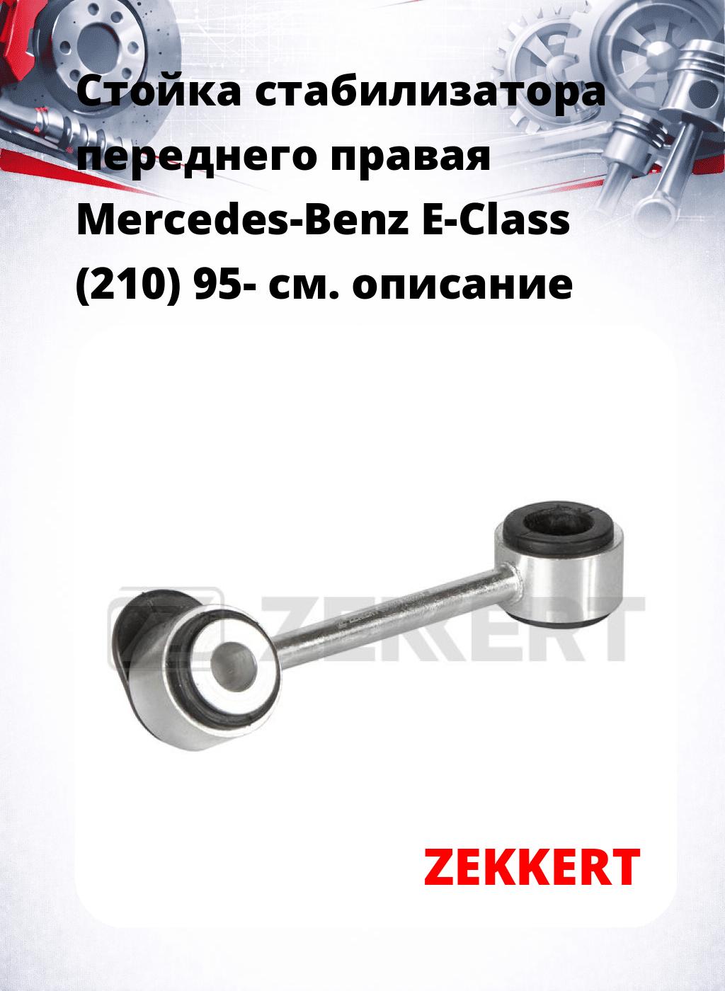 Стойка стабилизатора переднего правая  Mercedes-Benz E-Class (210) 95-