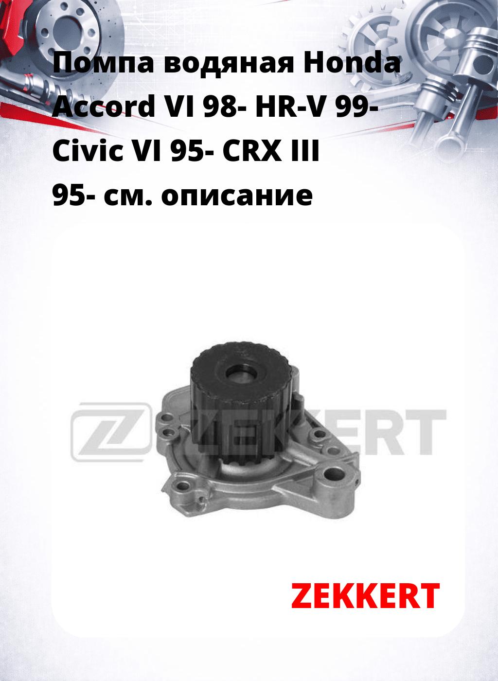 Помпа водяная Honda Accord VI 98-  HR-V 99-  Civic VI 95-  CRX III 95-