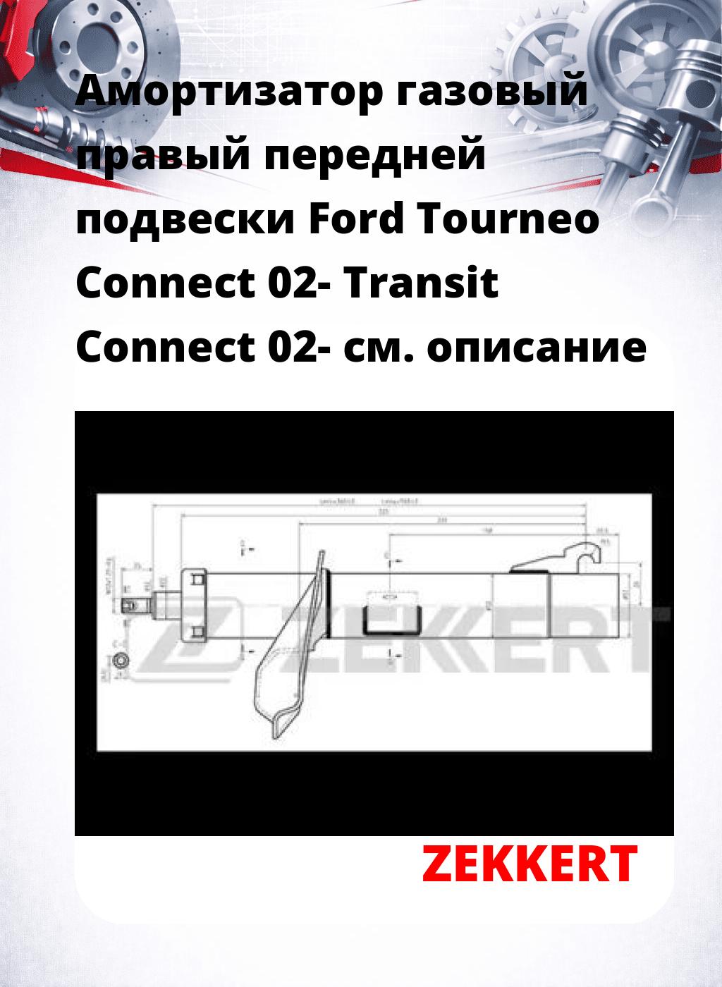 Амортизатор газовый правый передней подвески Ford Tourneo Connect 02-  Transit Connect 02-