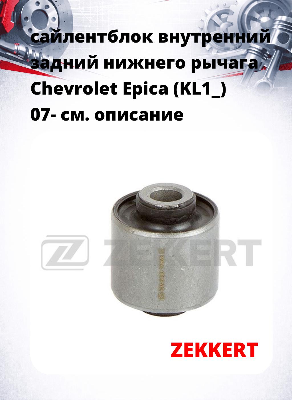 сайлентблок внутренний задний нижнего   рычага Chevrolet Epica (KL1_) 07-